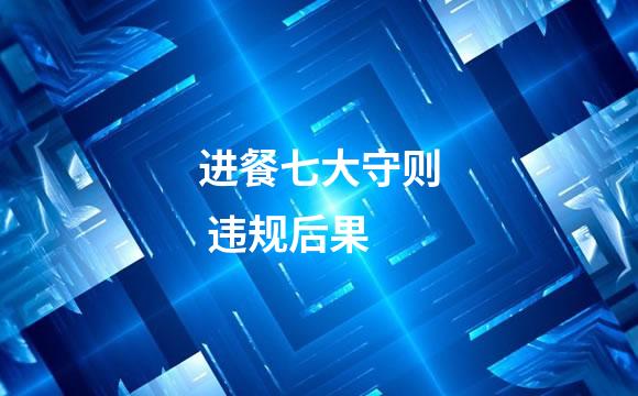 进餐七大守则 违规后果